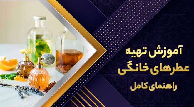 آموزش تهیه عطرهای خانگی:راهنمای کامل
