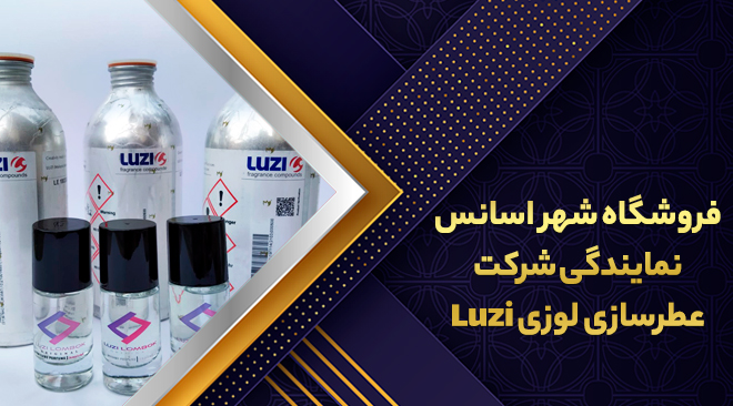 فروشگاه شهر اسانس نمایندگی شرکت عطرسازی لوزی Luzi