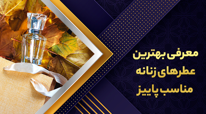 معرفی بهترین عطرهای زنانه مناسب فصل پاییز