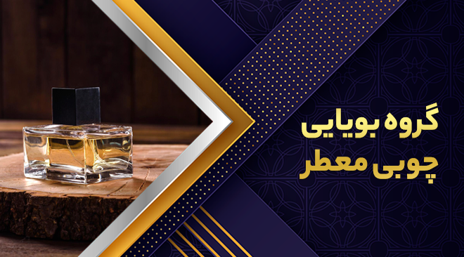 گروه بویایی چوبی معطر