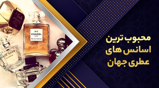 محبوب ترین اسانس های عطری جهان