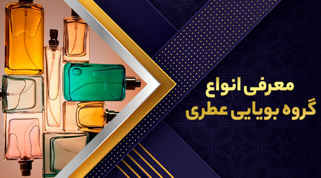معرفی انواع گروه بویایی عطری