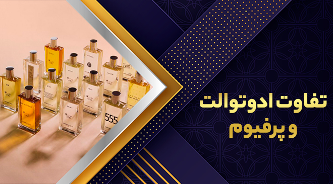 تفاوت ادوتوالت و پرفیوم