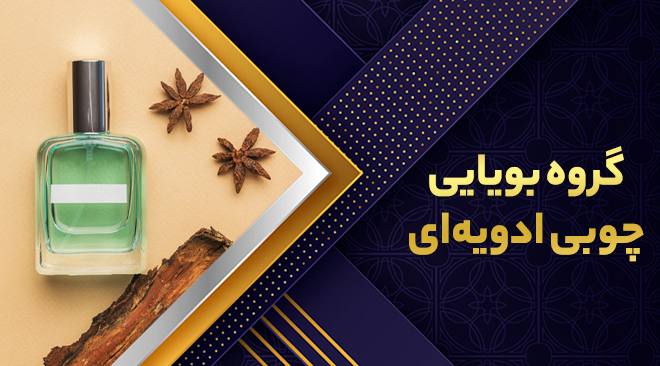گروه بویایی چوبی ادویه‌ای