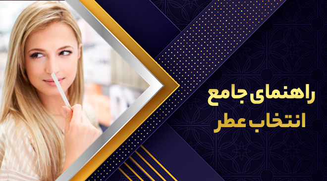 راهنمای جامع انتخاب عطر