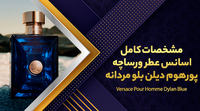 مشخصات کامل اسانس عطر ورساچه پورهوم دیلن بلو مردانه Versace Pour Homme Dylan Blue